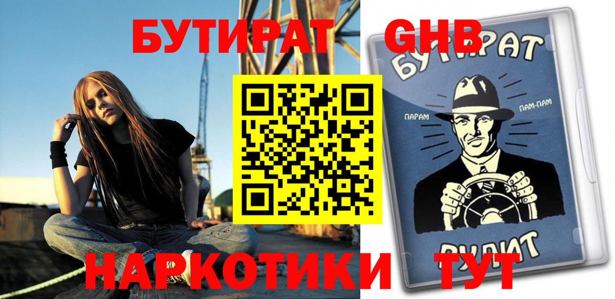 БУТИРАТ  Вход с VPN  Саяногорск  БУТИРАТ оксибутират 